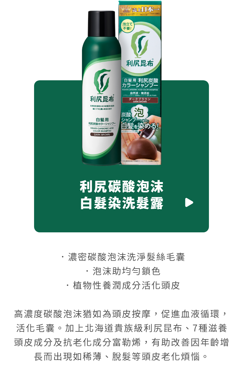 白髮染色洗髮露 - 產品系列 - 飄然利尻昆布