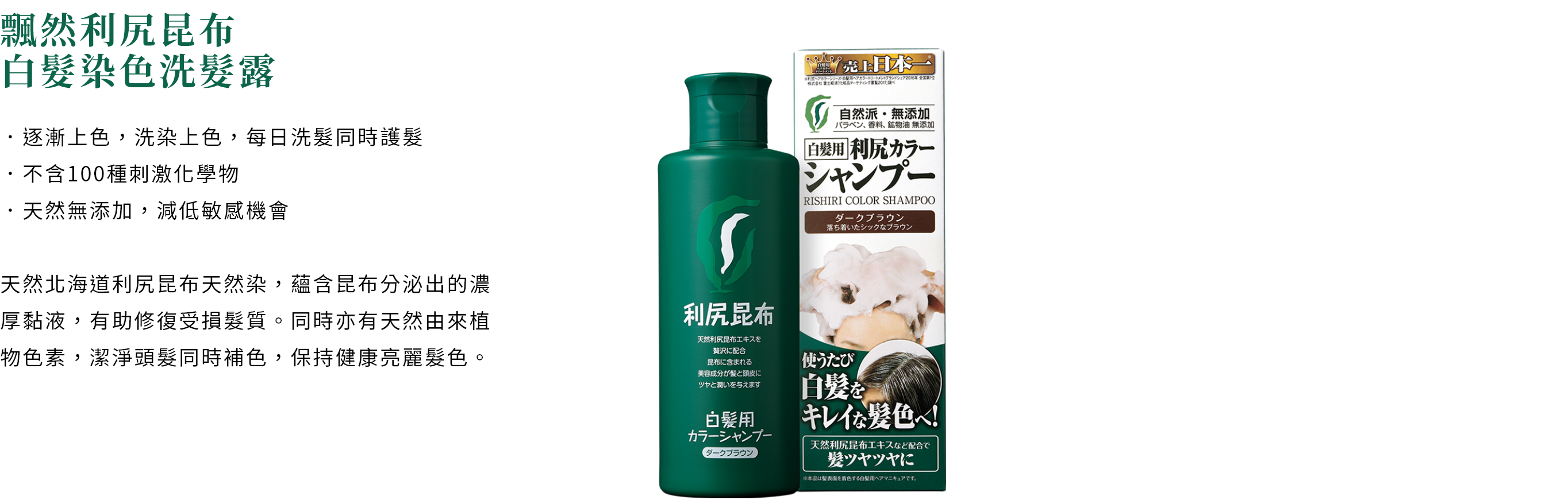白髮染色洗髮露 - 產品系列 - 飄然利尻昆布