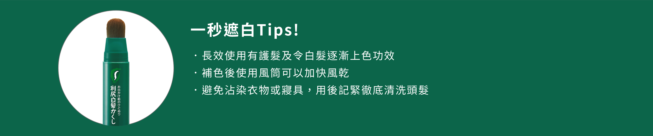 白髮補染筆 - 產品系列 - 飄然利尻昆布
