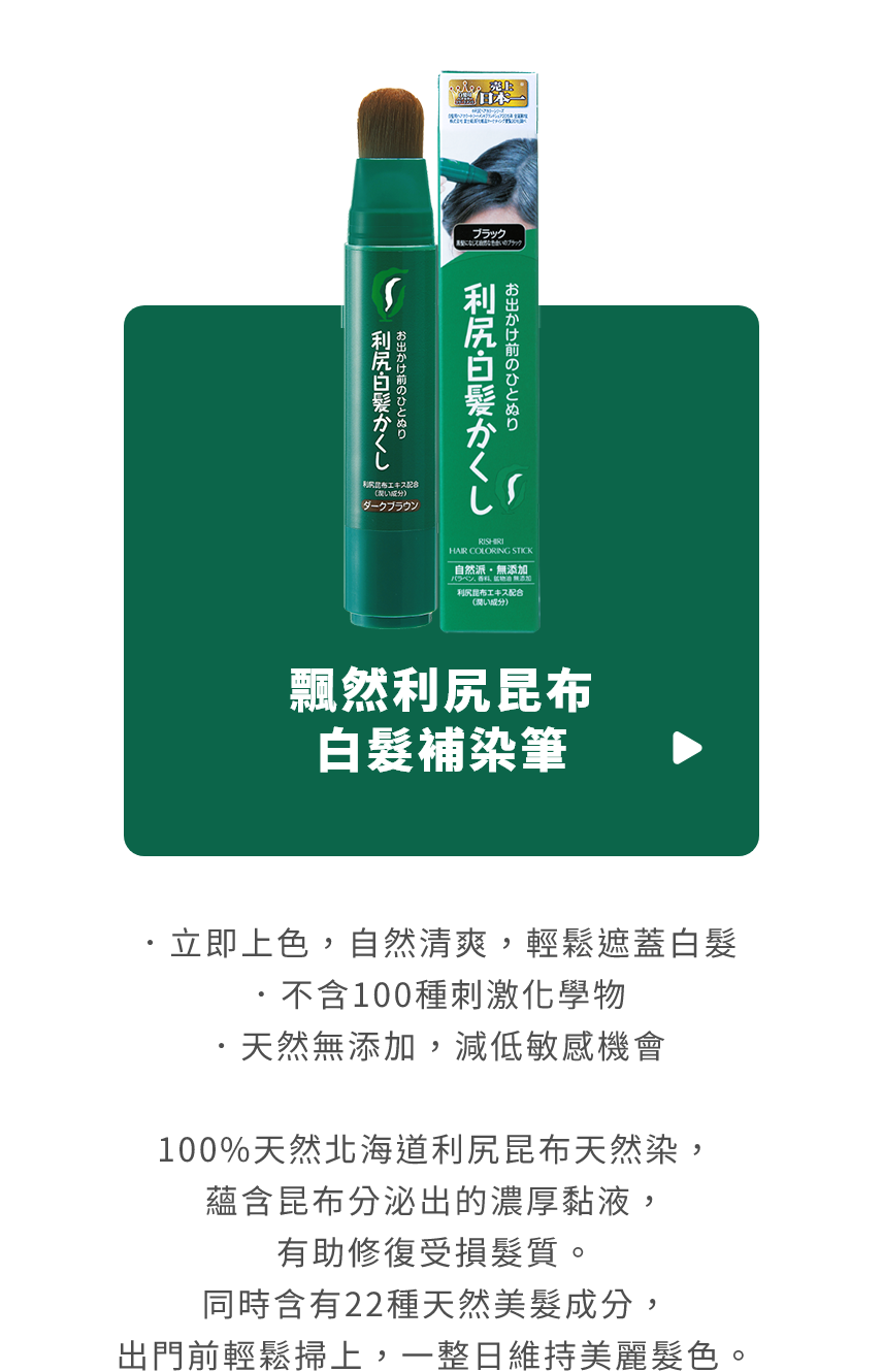 白髮染色洗髮露- 產品系列- 飄然利尻昆布 白髮染色洗髮露- 產品系列- 飄然利尻昆布