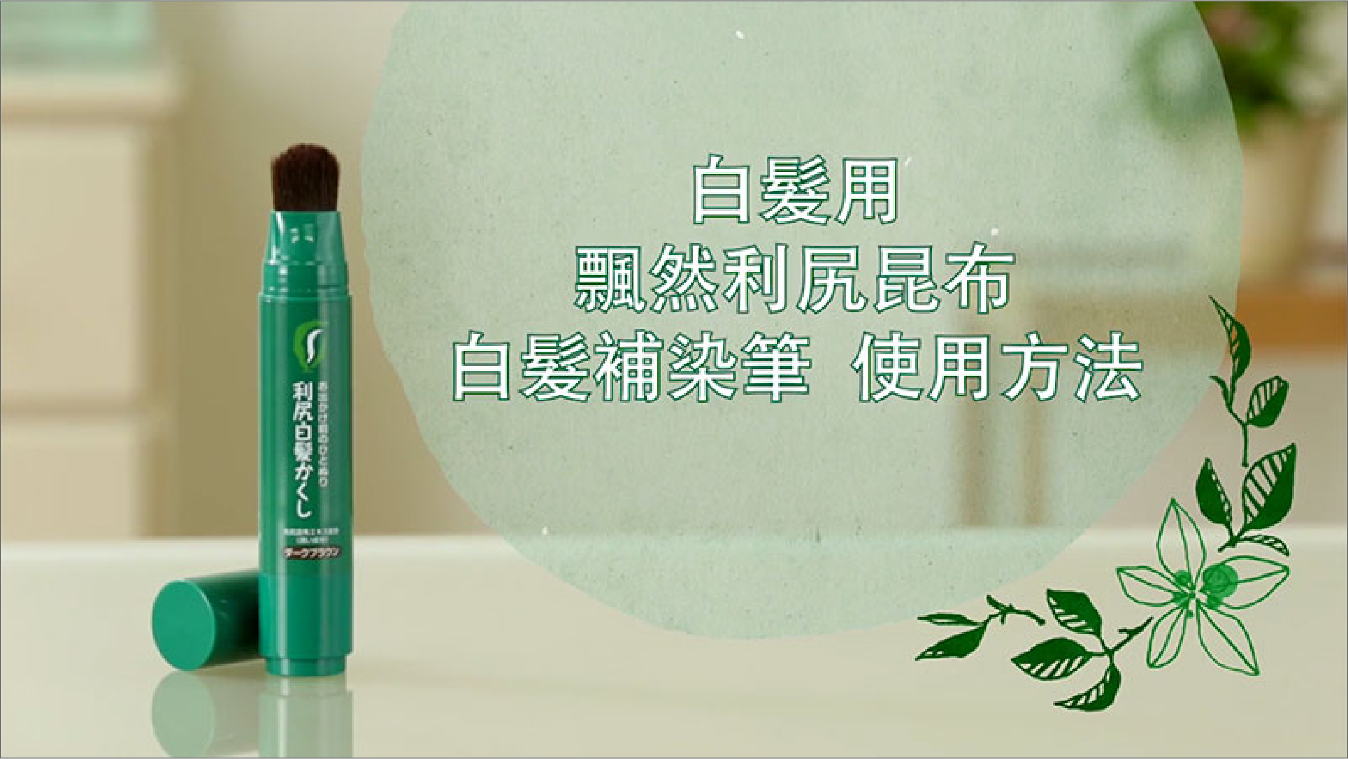 白髮補染筆 - 產品系列 - 飄然利尻昆布